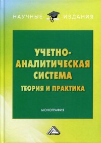 Учетно-аналитическая система. теория и практика. монография. 3-е изд., перераб. и доп