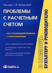 Проблемы с расчетным счетом. Как взаимодействовать с налоговиками