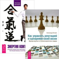 Александр Кичаев - «Как управлять репутацией. Энергия контакта (комплект из 2 книг)»