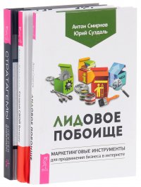 Стратагемы + ЛИДовое побоище + Создай СВОЙ бизнес (комплект из 3 книг)