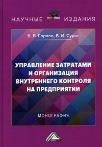 Управление затратами и организация внутреннего контроля на предприятии. монография. 2-е изд