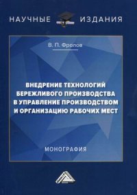 Внедрение технологий бережливого производства в управлении производством и организацию рабочих мест. Монография