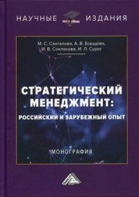 Стратегический менеджмент. российский и зарубежный опыт. монография