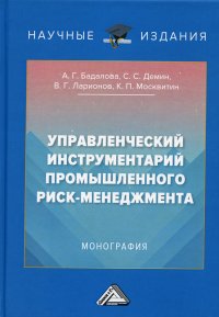 Управленческий инструментарий промышленного риск-менеджмента. монография