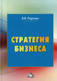 Портных Вадим Васильевич - «Стратегия бизнеса. 4-е изд»