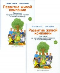 Развитие живой компании. Практикум по организационной терапии в гештальт-подходе. В 2 т