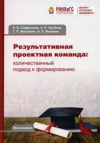 "Урубков Алексей Ратмирович;Сафронова Наталья Борисовна;Маслевич Татьяна Петровна" - «Результативная проектная команда. количественный подход к формированию. монография. 3-е изд»