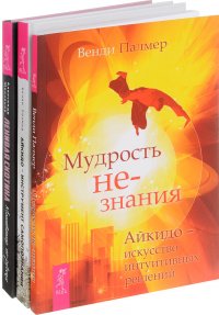 Ленивая скотина. Мотиватор по-русски. Айкидо-инструмент самопознания. Мудрость не-знания (комплект из 3 книг)