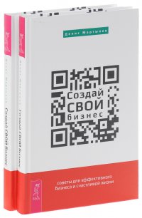 Создай СВОЙ бизнес. Советы для эффективного бизнеса и счастливой жизни (комплект из двух одинаковых книг)