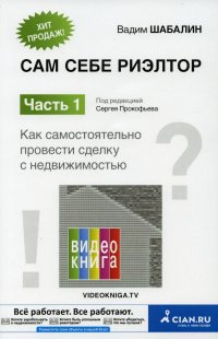 Сам себе риэлтор. Как самостоятельно провести сделку с недвижимостью. Ч. 1