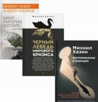 Эконимический бестселлер (комплект из 3-х книг)