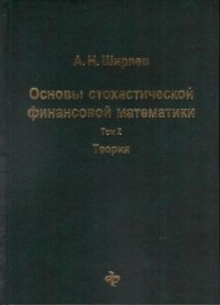 Основы стохастической финансовой математики. Том 2: Теория