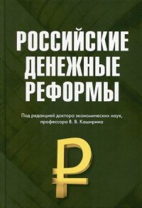 Российские денежные реформы. монография, 3-е изд., стер