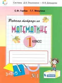 Математика 1 класс. Рабочая тетрадь. Часть 1. ФГОС