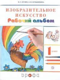 Изобразительное искусство 1 класс. Рабочий альбом