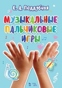 Музыкальные пальчиковые игры. Ноты