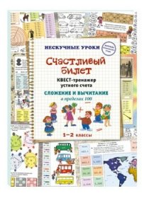 Счастливый билет. Квест-тренажер устного счета. Сложение и вычитание в пределах 100. 1–2 классы