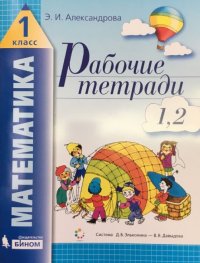 Математика 1 класс. Рабочая тетрадь. Тетрадь № 1-2