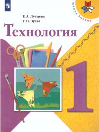 Технология 1 класс. Учебник