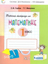 Математика 1 класс. Рабочая тетрадь. Часть 2. ФГОС