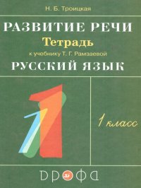 Русский язык 1 класс. Развитие речи. Рабочая тетрадь