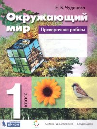 Окружающий мир 1 класс. Проверочные работы. ФГОС