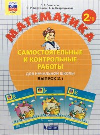 Математика 2 класс. Самостоятельные и контрольные работы. Комплект в 2-х частях