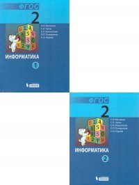 Информатика 2 класс. Учебник в 2-х частях (комплект). ФГОС