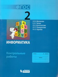 Информатика 2 класс. Контрольные работы. ФГОС