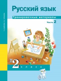 Русский язык. Тренировочные материалы. 2 класс. Часть 2