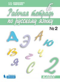 Русский язык 2 класс. Рабочая тетрадь. В 2-х частях. Часть 2. ФГОС