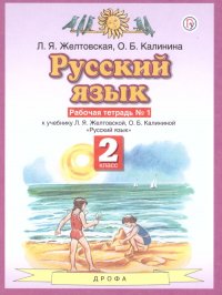 Русский язык 2 класс. Рабочая тетрадь. В 2-х частях. Часть 1