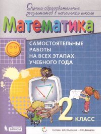 Математика 2 класс. Самостоятельные работы на всех этапах учебного года