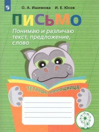 Письмо. Понимаю и различаю текст, предложение, слово. Тетрадь-помощница