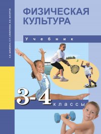 Физическая культура. 3,4 класс. Учебник