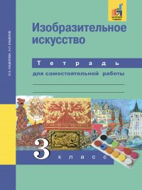 Изобразительное искусство. Тетрадь для самостоятельной работы. 3 класс