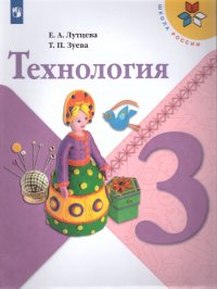 Технология 3 класс. Учебник. ФГОС