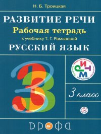 Русский язык 3 класс. Развитие речи. Рабочая тетрадь к учебнику Рамзаевой Т. Г. 