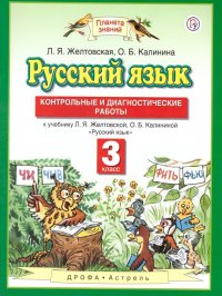 Русский язык 3 класс. Контрольные и диагностические работы