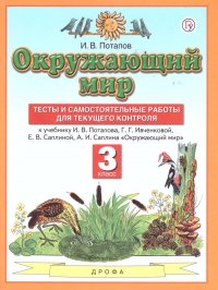 Окружающий мир 3 класс. Тесты и самостоятельные работы для текущего контроля