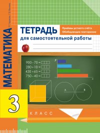 Математика. Приемы устного счета. Обобщающее повторение. Тетрадь для самостоятельной работы. 3 класс