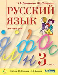 Русский язык 3 класс. Учебник (комплект в двух частях)