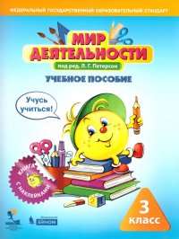 Мир деятельности 3 класс. Учебное пособие для ученика + разрезной материал