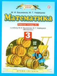 Математика 3 класс. Рабочая тетрадь. В двух частях. Часть 1