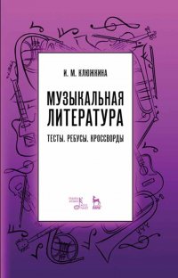 Музыкальная литература. Тесты. Ребусы. Кроссворды. Учебно-методическое пособие