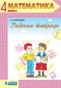 Математика 4 класс. Рабочая тетрадь в 2-х частях. Часть 1. ФГОС