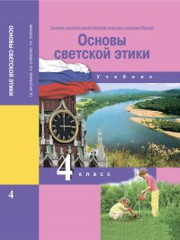 Основы духовно-нравственной культуры народов России. Основы светской этики. 4 класс. Учебник