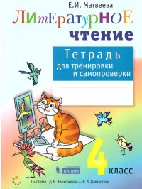 Литературное чтение 4 класс. Тетрадь для тренировки и самопроверки. ФГОС