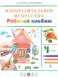 Изобразительное искусство 4 класс. Рабочий альбом