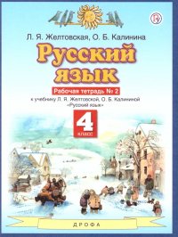 Русский язык 4 класс. Рабочая тетрадь. В 2-х частях. Часть 2